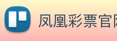 凤凰彩票官网平台 Logo